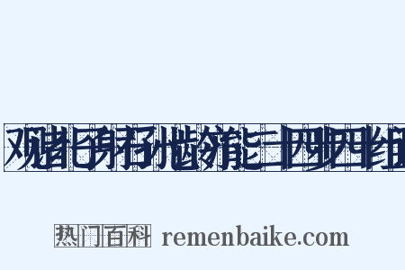 观诸北子射石孙七龄亦能二十四步四十组词是什么意思的图片